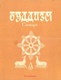 Купить книгу Буддизм. Словарь в интернет-магазине Dharma.ru