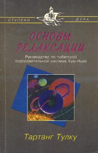 Купить книгу Основы релаксации Тартанг Тулку Ринпоче в интернет-магазине Dharma.ru