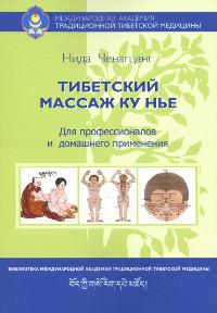 Купить книгу Тибетский массаж Ку Нье: пособие для профессионалов и домашнего применения Ченагцанг Н. в интернет-магазине Dharma.ru