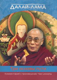 Купить книгу О трех основах пути. Комментарий к произведению Чже Цонкапы Далай-лама в интернет-магазине Dharma.ru