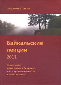 Байкальские лекции 2011. Продолжение комментария к Ламриму: этапы духовного развития личности высшего уровня. 