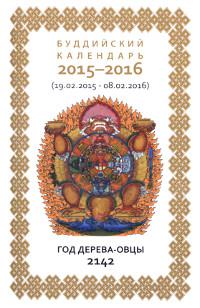 Буддийский календарь 2015-2016, 10,5 x 16,5 см