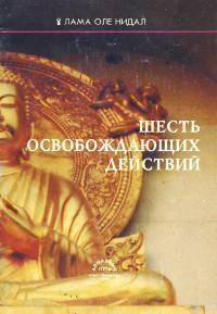 Купить книгу Шесть освобождающих действий Лама Оле Нидал в интернет-магазине Dharma.ru