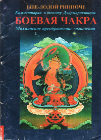 Купить книгу Боевая чакра в интернет-магазине Dharma.ru