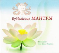 Купить Буддийские мантры (aудиодиск) в интернет-магазине Dharma.ru
