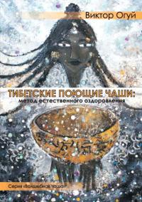 Купить книгу Тибетские поющие чаши: метод естественного оздоровления Огуй В. О. в интернет-магазине Dharma.ru