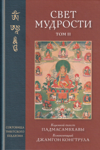 Купить книгу Свет мудрости. Том 2 Падмасамбхава в интернет-магазине Dharma.ru
