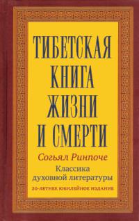 Купить книгу Тибетская книга жизни и смерти Согьял Ринпоче в интернет-магазине Dharma.ru