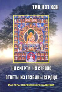 Купить книгу Ни смерти, ни страха. Ответы из глубины сердца Тик Нат Хан в интернет-магазине Dharma.ru