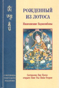 Купить книгу Рожденный из лотоса. Жизнеописание Падмасамбхавы в интернет-магазине Dharma.ru