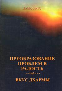 Купить книгу Преобразование проблем в радость. Вкус Дхармы Лама Сопа в интернет-магазине Dharma.ru