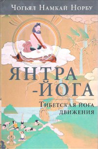 Купить книгу Янтра-йога (твердый переплет). Тибетская йога движения Чогьял Намкай Норбу в интернет-магазине Dharma.ru