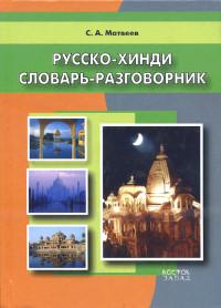 Купить книгу Русско-хинди словарь-разговорник Матвеев С. А. в интернет-магазине Dharma.ru