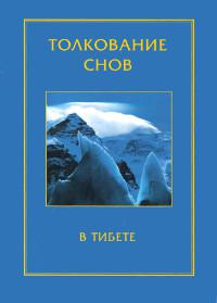 Купить книгу Толкование снов в Тибете Намчо Мингьюр Дордже в интернет-магазине Dharma.ru