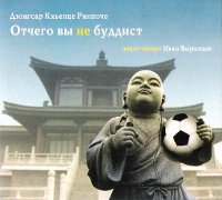 Купить Отчего вы не буддист (аудиокнига) (MP3-диск) в интернет-магазине Dharma.ru