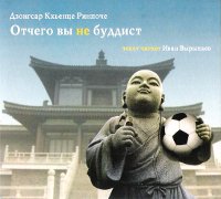 Отчего вы не буддист (аудиокнига) (MP3-диск). 