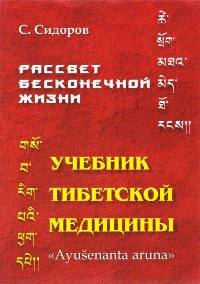 Рассвет бесконечной жизни. Учебник тибетской медицины. Первый (подготовительный) Курс. Пособие для желающих изучать тибетскую медицину и фармацию. 