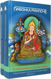 Купить книгу Освобождение на вашей ладони (в двух книгах) Пабонка Ринпоче в интернет-магазине Dharma.ru