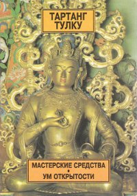 Купить книгу Мастерские средства. Ум открытости Тартанг Тулку в интернет-магазине Dharma.ru