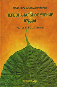 Купить книгу Первоначальное учение Будды. Путь медитации Махатеро Анандамайтрея в интернет-магазине Dharma.ru