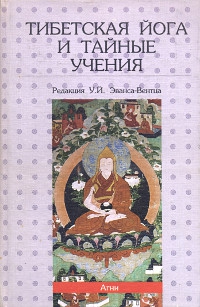 Купить книгу Тибетская йога и тайные учения Эванс-Вентц У. Й. в интернет-магазине Dharma.ru