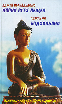 Купить книгу Бодхиньяна. Корни всех вещей Аджан Ча,   Аджан Ньянадхаммо в интернет-магазине Dharma.ru