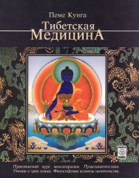 Купить книгу Тибетская медицина Пеме Кунга в интернет-магазине Dharma.ru