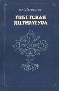 Купить книгу Тибетская литература Дылыкова В. С. в интернет-магазине Dharma.ru