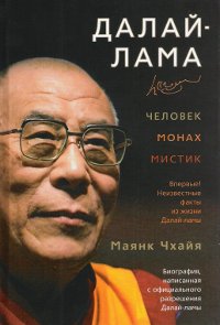 Купить книгу Далай-лама: человек, монах, мистик Маянк Чхайя в интернет-магазине Dharma.ru