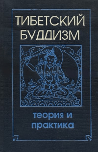 "Тибетский буддизм: теория и практика" 
