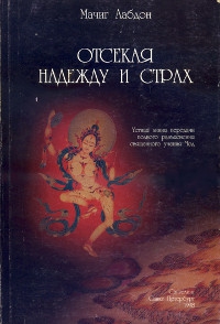 Купить книгу Отсекая надежду и страх Мачиг Лабдрон в интернет-магазине Dharma.ru