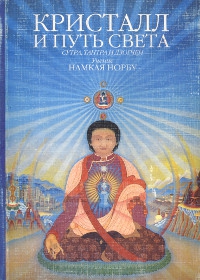 Купить книгу Кристалл и путь света Намкай Норбу, Джон Шейн в интернет-магазине Dharma.ru