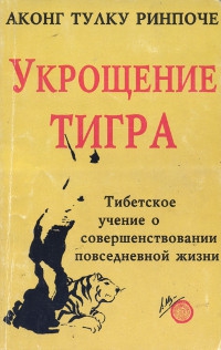 Укрощение тигра. Тибетское учение о совершенствовании повседневной жизни. 