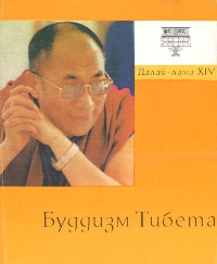 Купить книгу Буддизм Тибета Далай-лама XIV в интернет-магазине Dharma.ru