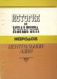 Купить книгу История и культура народов Центральной Азии в интернет-магазине Dharma.ru