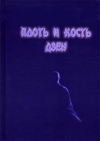 Купить книгу Плоть и кость дзен в интернет-магазине Dharma.ru