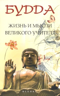 "Будда. Жизнь и мысли Великого Учителя" 
