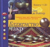 Купить книгу Блаженство чакр. Поющие чаши для гармонизации энергетических центров (+CD) в интернет-магазине Dharma.ru