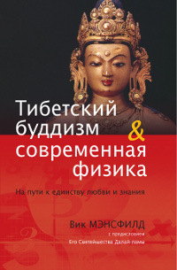"Тибетский буддизм и современная физика. На пути к единству любви и знания" 