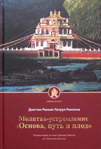 Купить книгу Молитва-устремление Основа, путь и плод. Комментарий на текст Джигме Лингпы из Лонгчен нингтик Дзогчен Раняк Патрул Ринпоче в интернет-магазине Dharma.ru