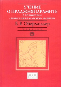 Учение о праджняпарамите в изложении "Абхисамая-аламкары" Майтреи. 