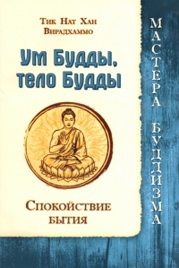 Купить книгу Ум Будды, тело Будды. Спокойствие бытия Тик Нат Хан, Вирадхаммо в интернет-магазине Dharma.ru