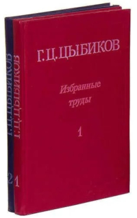 Купить книгу Избранные труды в двух томах Цыбиков Г. Ц. в интернет-магазине Dharma.ru