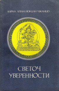 Купить книгу Светоч Уверенности Карма Агван Йондан Чжамцо (Джамгон Конгтрул) в интернет-магазине Dharma.ru