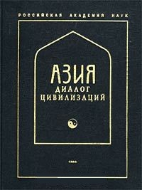 Купить книгу Азия — диалог цивилизаций в интернет-магазине Dharma.ru