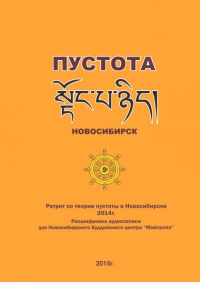 Купить книгу Ретрит по пустоте 2014 Геше Джампа Тинлей в интернет-магазине Dharma.ru
