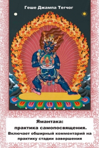 Купить книгу Ямантака: практика самопосвящения Геше Джампа Тегчог в интернет-магазине Dharma.ru