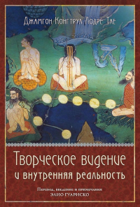 Купить книгу Творческое видение и внутренняя реальность Джамгон Конгтрул Лодрё Тае в интернет-магазине Dharma.ru