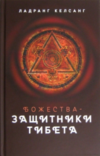 Купить книгу Божества-защитники Тибета Ладранг Келсанг в интернет-магазине Dharma.ru