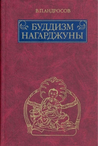 Купить книгу Буддизм Нагарджуны. Религиозно-философские трактаты Андросов В. П. в интернет-магазине Dharma.ru